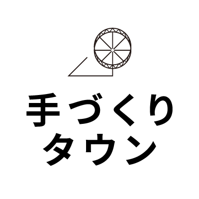 手づくりタウン