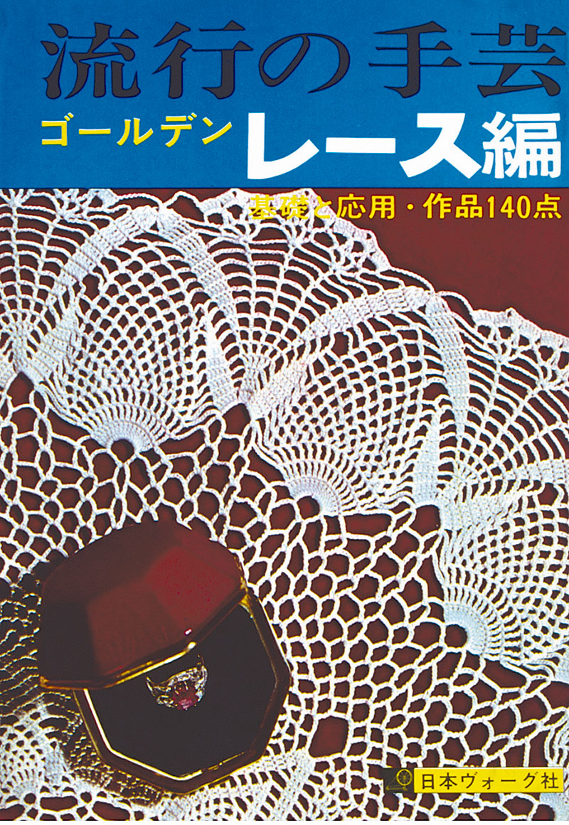 日本ヴォーグ社 70周年記念特設サイト ::: 日本ヴォーグ社の本 総目録