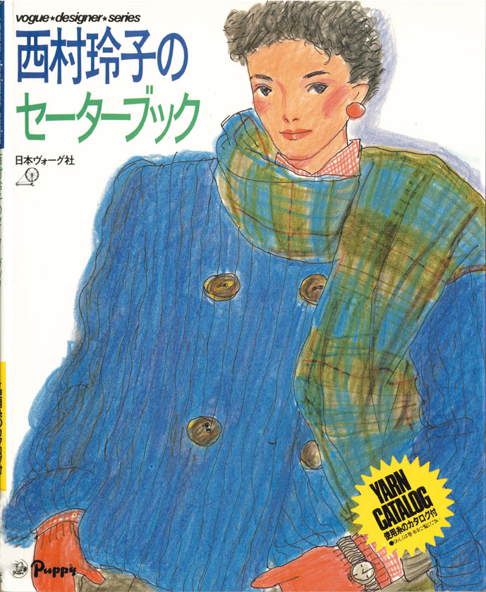 デザイナーシリーズ 西村怜子のセーターブック