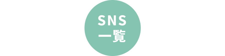 SNS一覧