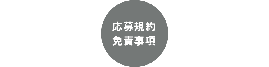 応募規約・免責事項