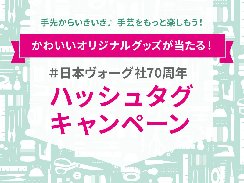 70周年ハッシュタグキャンペーン