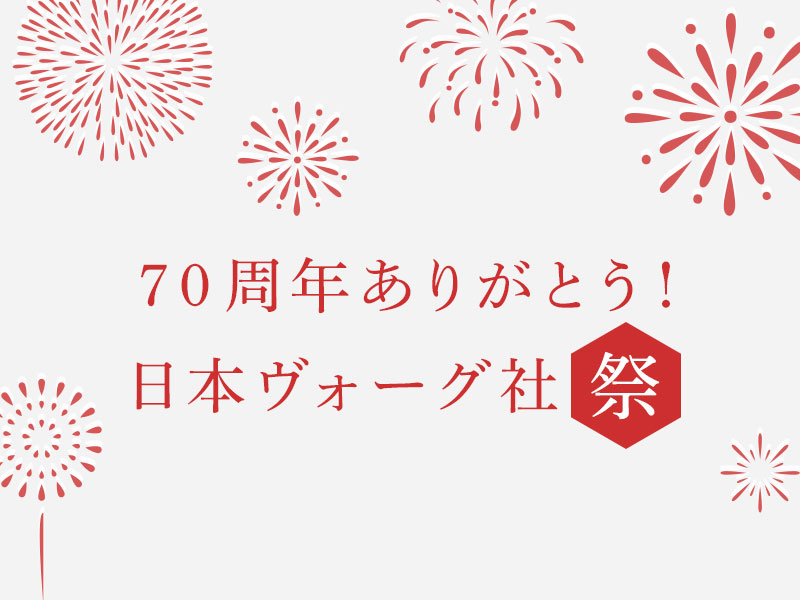 70周年ありがとう！日本ヴォーグ社祭