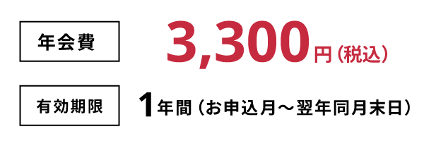 【年会費】3,300円（税込）
【有効期限】：1年間（（お申込月～翌年同月末日）
