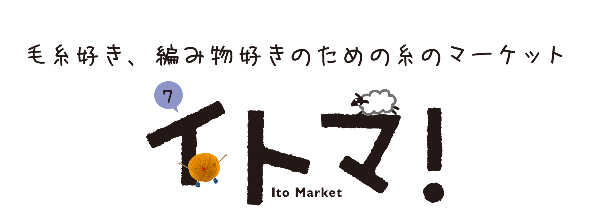 毛糸好き、編み物好きのための糸のマーケット 7・イトマ!