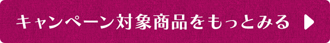 キャンペーン対象商品をもっとみる