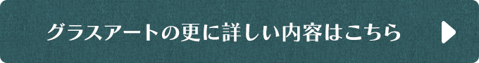 グラスアートの更に詳しい内容はこちら