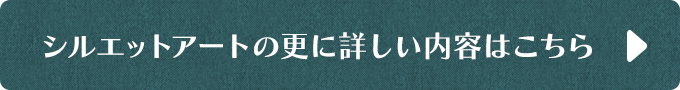 シルエットアートの更に詳しい内容はこちら