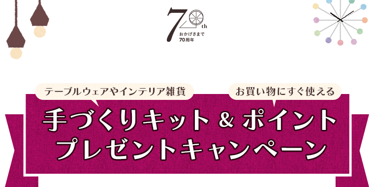 寒い冬はお家で手づくりしよう「手づくりキット＆ポイント プレゼントキャンペーン」