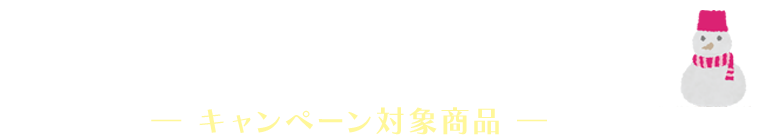 この冬、おすすめの手づくりキット