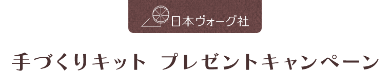 日本ヴォーグ社 手づくりキットプレゼントキャンペーン