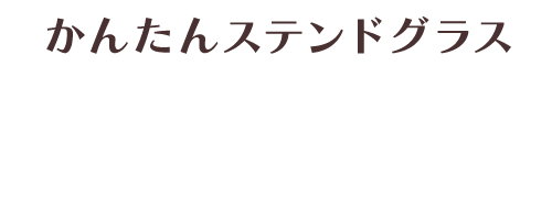 グラスアート