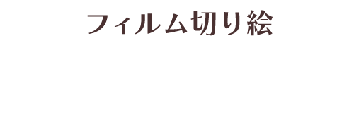 シルエットアート