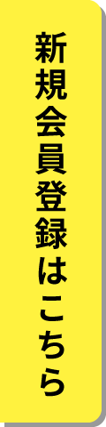 新規会員登録はこちらから
