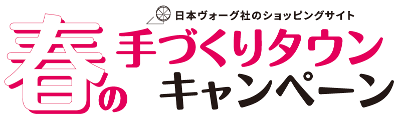 春の手づくりタウンキャンペーン