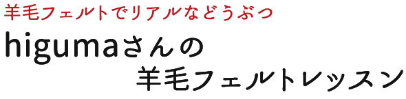 Higumaさんの羊毛フェルトレッスン テナライ 手づくりタウン 日本ヴォーグ社