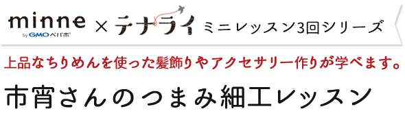 市宵さんのつまみ細工レッスン テナライ 手づくりタウン 日本ヴォーグ社