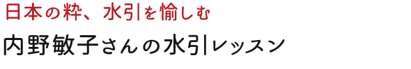 内野敏子さんの水引レッスン テナライ 手づくりタウン 日本ヴォーグ社