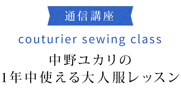 〈通信講座〉couturier sewing class 中野ユカリの1年中使える大人服レッスン