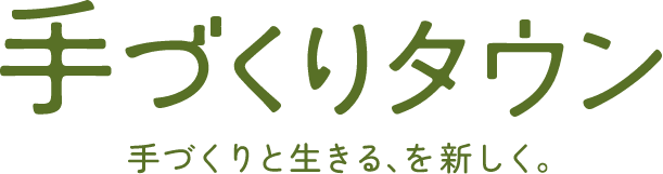 手づくりタウン