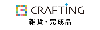 CRAFTING 雑貨・完成品