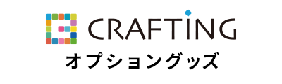 CRAFTING オプショングッズ