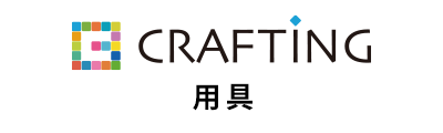 CRAFTING 用具