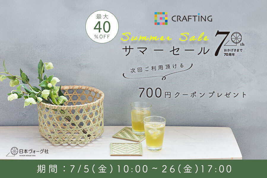 日本ヴォーグ社 70周年記念 CRAFTINGサマーセール