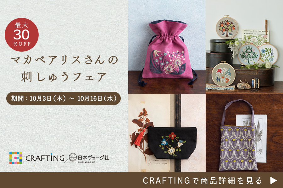 マカベアリスさんの刺しゅうフェア開催中｜CRAFTING