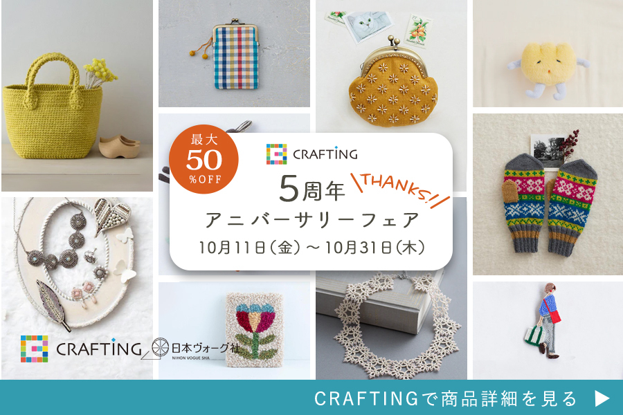 5周年アニバーサリーフェア｜CRAFTING