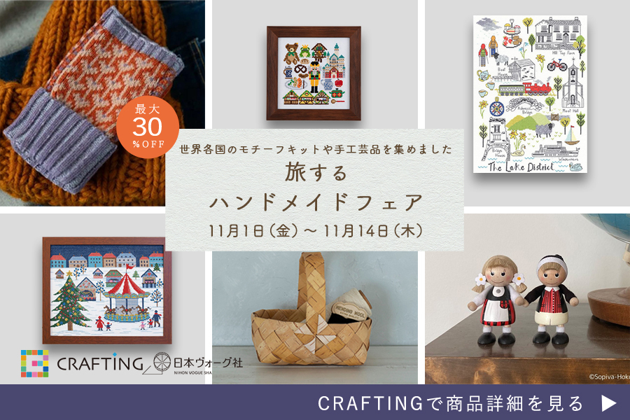 【最大30%OFF】旅するハンドメイドフェア｜CRAFTING