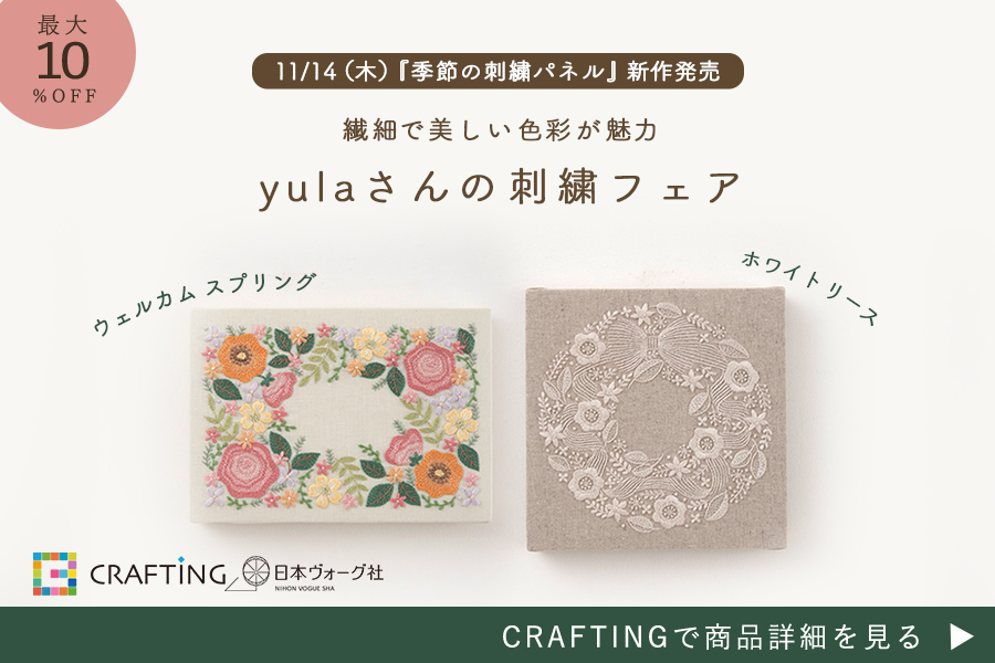 【最大10%OFF】yulaさんの刺繍フェア｜CRAFTING