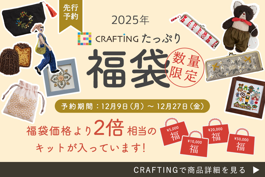 【予約特典はキット+1】2025年たっぷり福袋｜CRAFTING