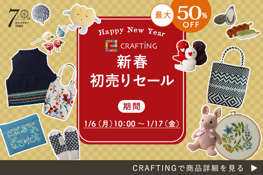 【最大50％OFF】新春初売りセール｜CRAFTING