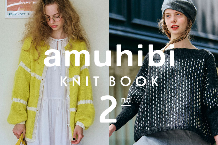『amuhibi KNIT BOOK 2nd amuhibiと編むニット』の糸セット