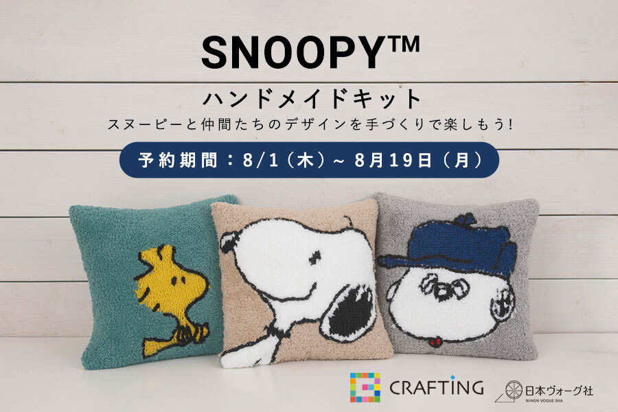 スヌーピー クッションカバー予約受付中！｜CRAFTING