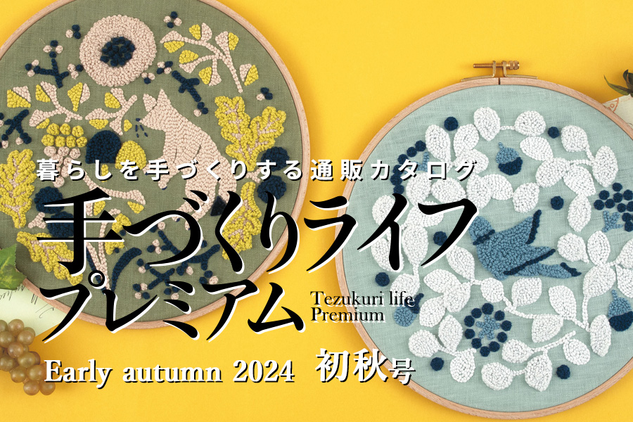 手づくりライフプレミアム2024初秋号