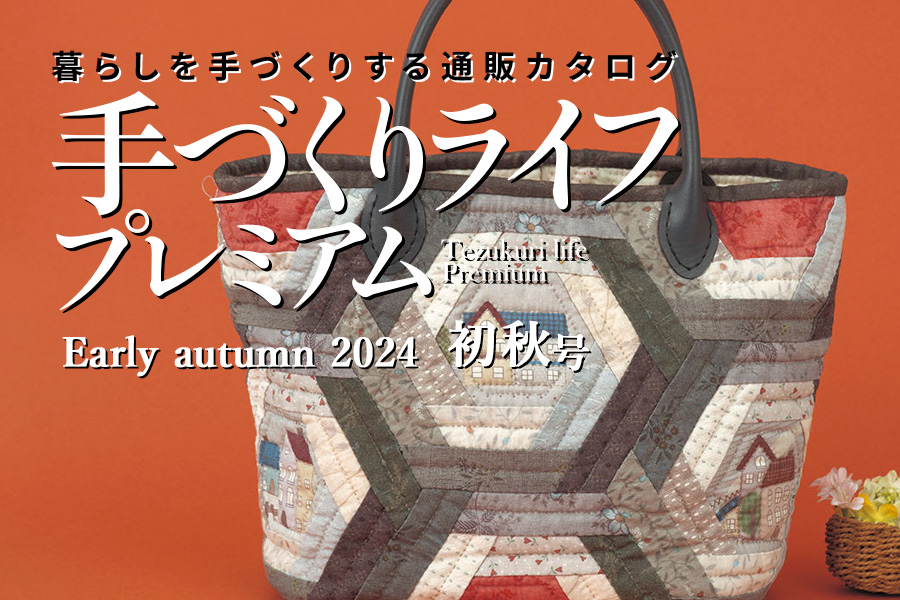 通販カタログ『手づくりライフプレミアム 2024年初秋号』