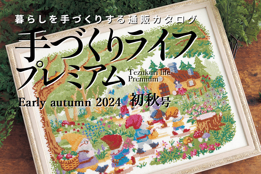 通販カタログ『手づくりライフプレミアム 2024年初秋号』