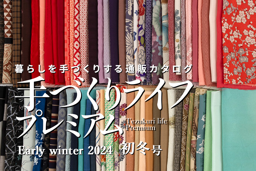 手づくりライフプレミアム2024初冬号