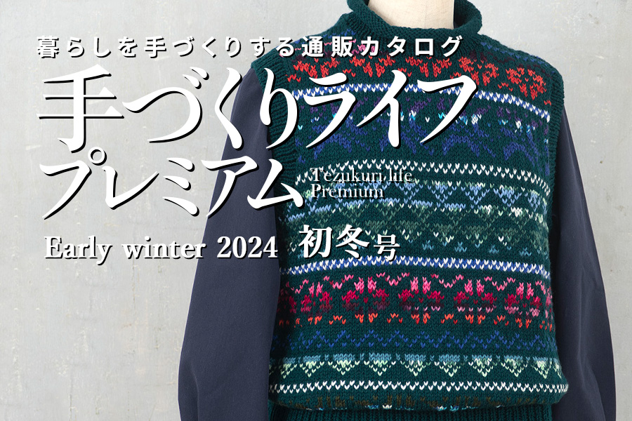 手づくりライフプレミアム 2024年初冬号