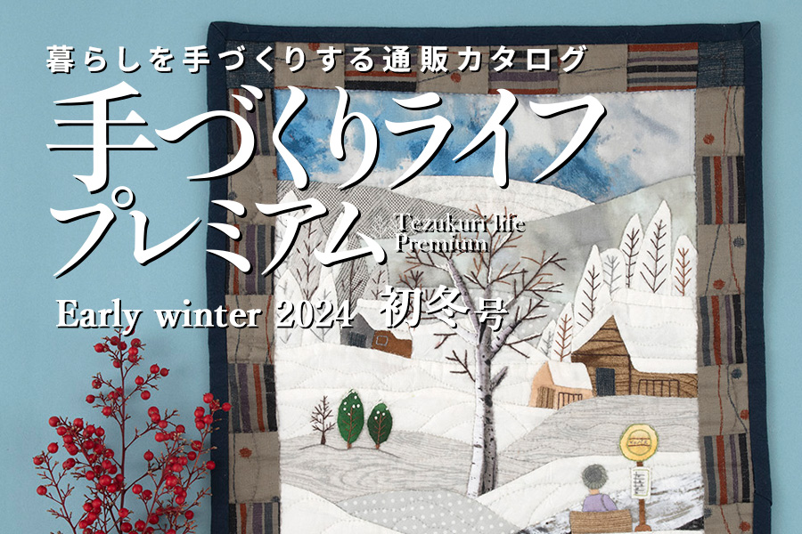 通販カタログ『手づくりライフプレミアム 2024年初冬号』