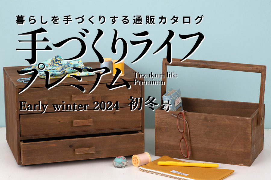 通販カタログ『手づくりライフプレミアム 2024初冬号』