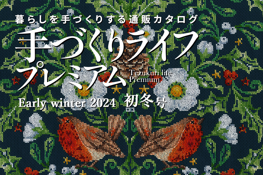 通販カタログ『手づくりライフプレミアム 2024年初冬号』