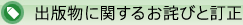出版物に関するお詫びと訂正