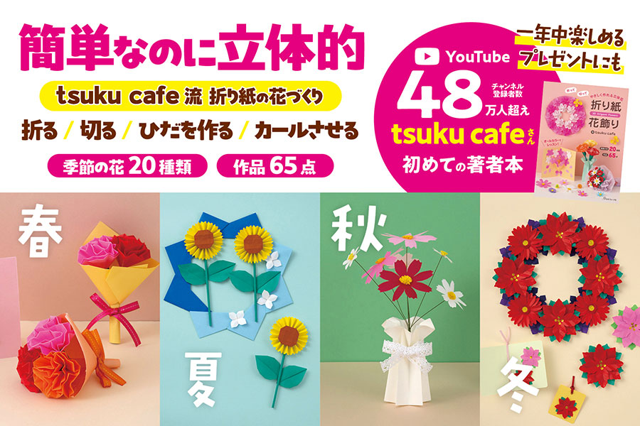折って切って やさしく作れる立体花 折り紙花飾り