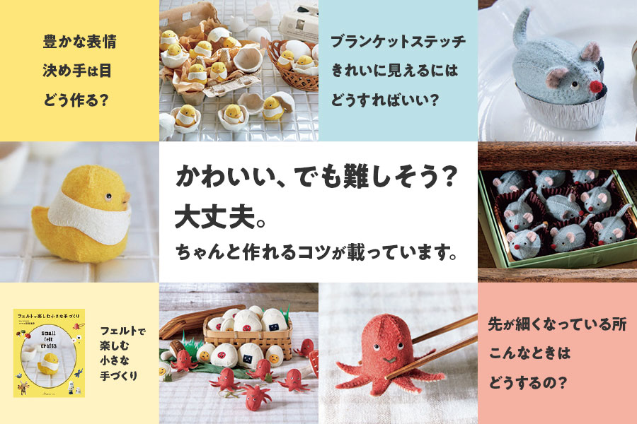 フェルトで楽しむ小さな手づくり