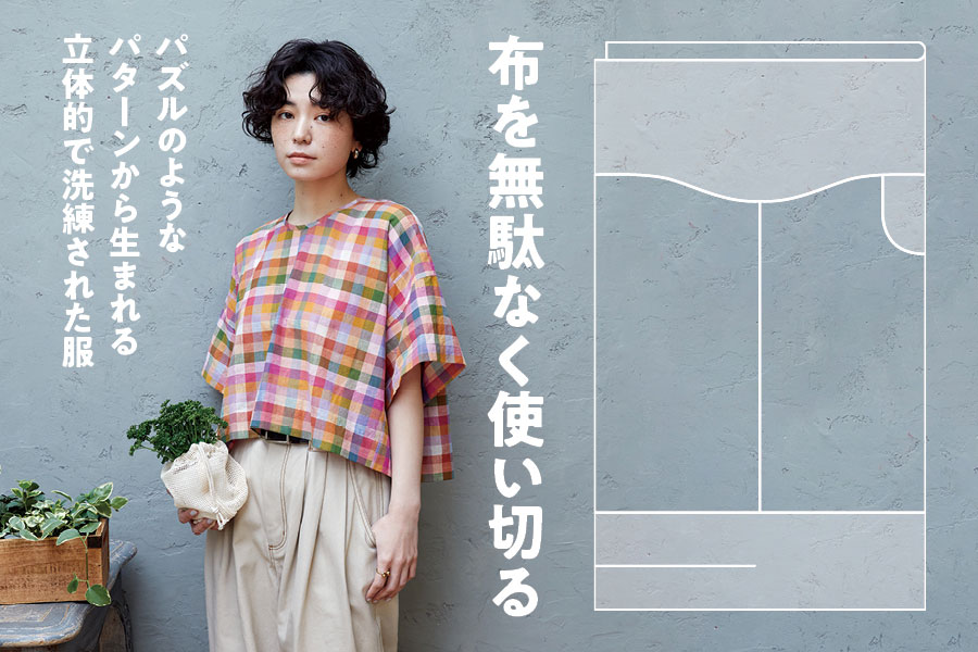 ゼロウェイストの大人服 ハギレを出さないソーイング