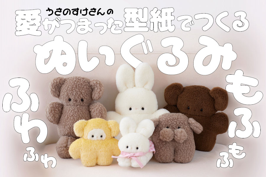 ふわふわ もふもふ 手ぬいで作る どうぶつぬいぐるみBOOK