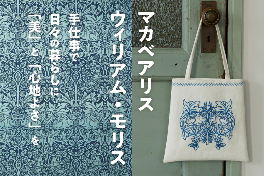マカベアリスが刺繍で描く ウィリアム・モリスの世界